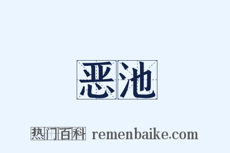 恶池是什么意思的图片